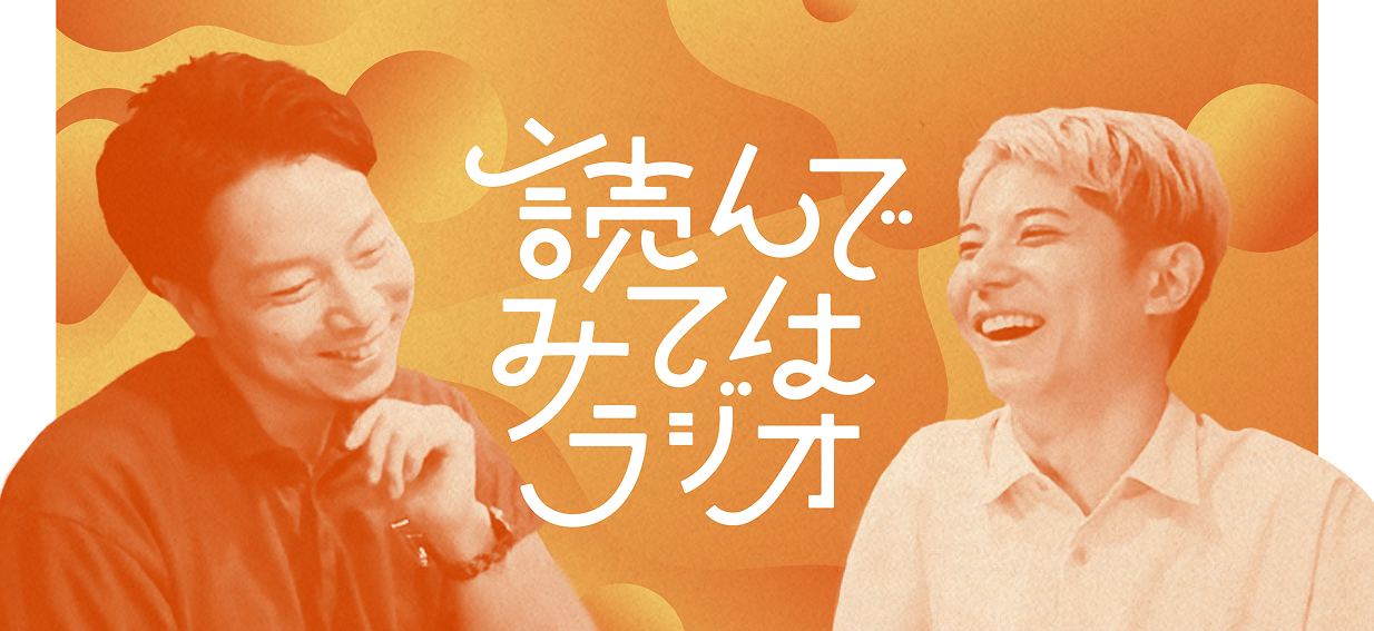 読んでみてはラジオ